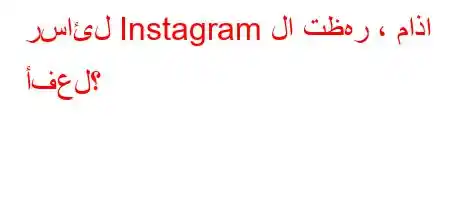 رسائل Instagram لا تظهر ، ماذا أفعل؟